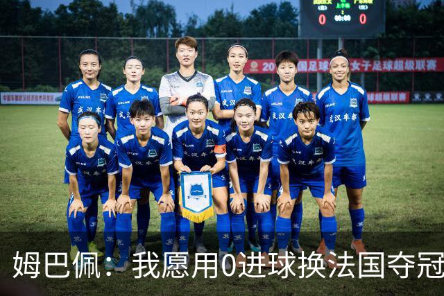 姆巴佩：我愿用0进球换法国夺冠 欧冠后第一时间就祝贺了巴黎队友