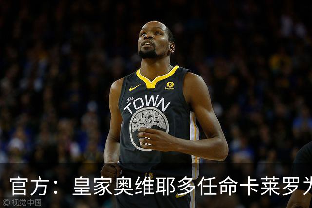 官方：皇家奥维耶多任命卡莱罗为新帅，曾担任俱乐部助教
