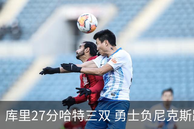 库里27分哈特三双 勇士负尼克斯跌回西部第十