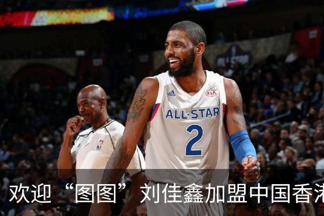 欢迎“图图”刘佳鑫加盟中国香港金牛篮球俱乐部