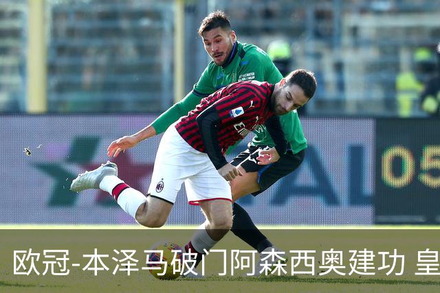 欧冠-本泽马破门阿森西奥建功 皇马2-0切尔西