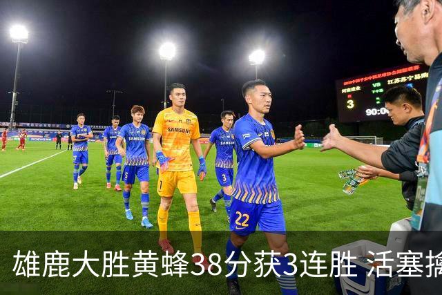 雄鹿大胜黄蜂38分获3连胜 活塞擒公牛止6连败