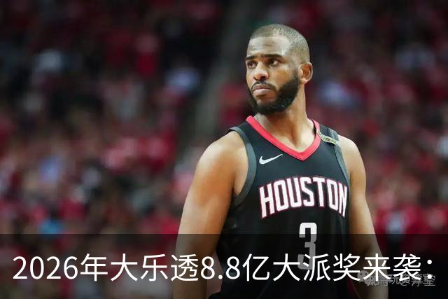 2026年大乐透8.8亿大派奖来袭：首期5月9日开奖